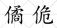 僪佹