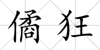 僪狂