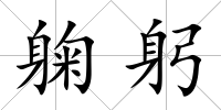 躹躬