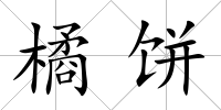 橘餅