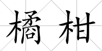 橘柑