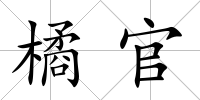 橘官