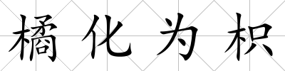 橘化為枳