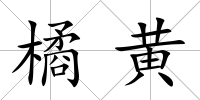 橘黃