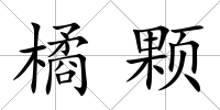 橘顆