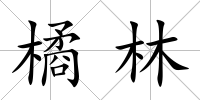 橘林