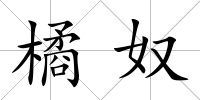 橘奴