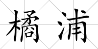 橘浦