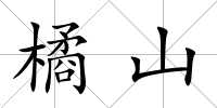 橘山