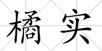 橘實