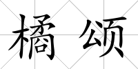 橘頌