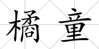 橘童