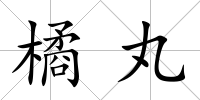 橘丸