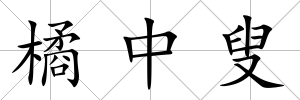 橘中叟