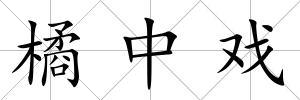 橘中戲