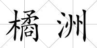 橘洲