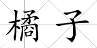 橘子
