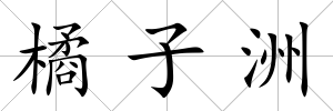 橘子洲