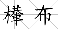 檋布