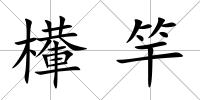 檋竿