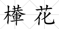 檋花