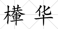 檋華