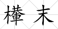 檋末