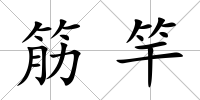 筋竿