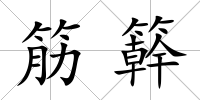 筋簳