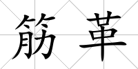 筋革