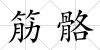 筋骼