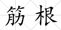 筋根