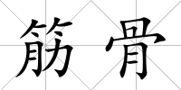筋骨