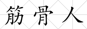筋骨人