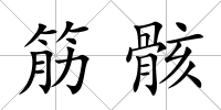 筋骸