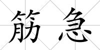 筋急