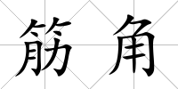 筋角