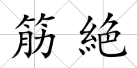 筋絶