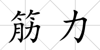 筋力