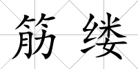 筋縷