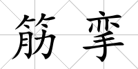 筋攣