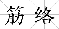 筋絡