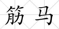 筋馬