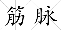 筋脈
