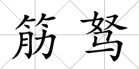 筋駑