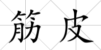 筋皮