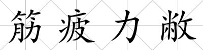 筋疲力敝