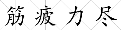 筋疲力盡