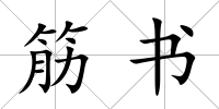 筋書