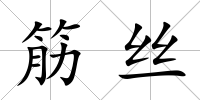 筋絲